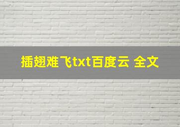 插翅难飞txt百度云 全文